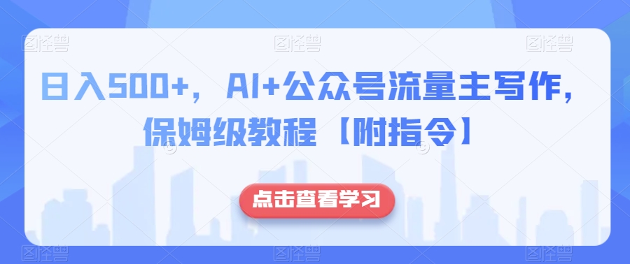 日入500+，AI+公众号流量主写作，保姆级教程【附指令】-润泽资源库