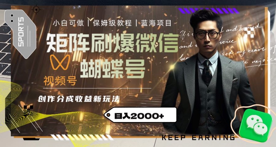 矩阵刷爆微信蝴蝶号创作者分成计划收益的新玩法，日入2000+【揭秘】-润泽资源库