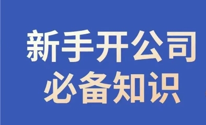 新手开公司必备知识，小辉陪你开公司，合规经营少踩坑-润泽资源库