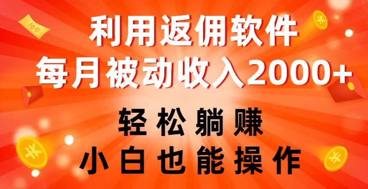 利用返佣软件，轻松躺赚，小白也能操作，每月被动收入2000+【揭秘】-润泽资源库