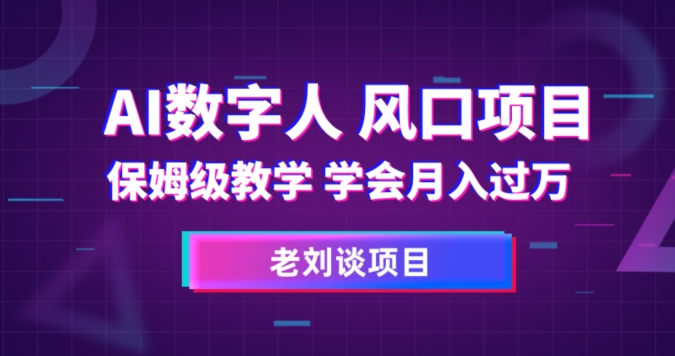 AI数字人保姆级教学，学会月入过万【揭秘】-润泽资源库