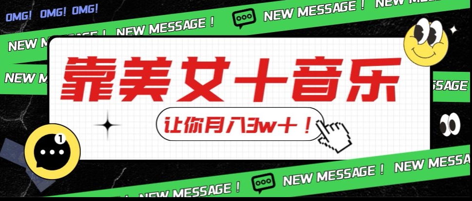 炸裂新玩法，靠美女＋音乐让你月入3w＋，操作简单新手小白都能做【揭秘】-润泽资源库