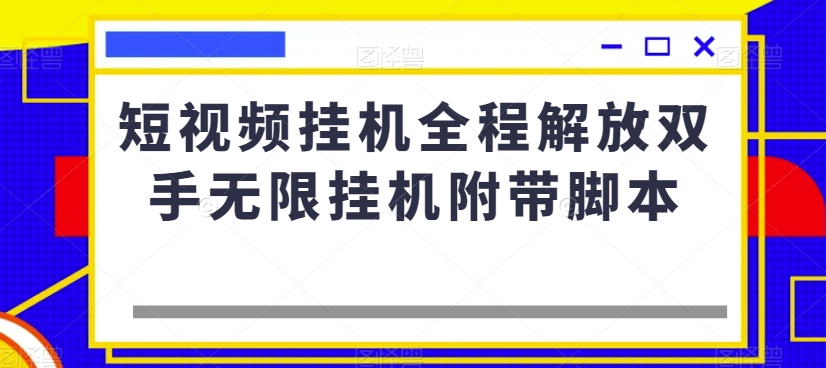 短视频挂机全程解放双手无限挂机附带脚本-润泽资源库