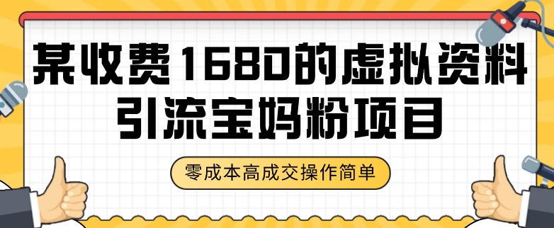 某收费1680的虚拟资料引流宝妈粉项目，零成本无脑操作，成交率非常高（教程+资料）【揭秘】-润泽资源库