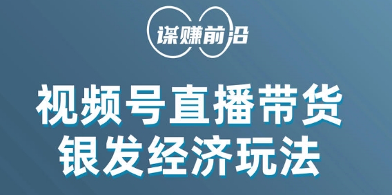 视频号带货，吸引中老年用户，单场直播销售几百单-润泽资源库
