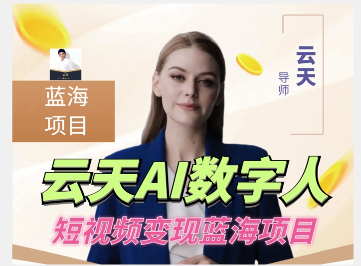 云天AI数字人短视频项目，门槛低，适合各类人群【1117更新】-润泽资源库