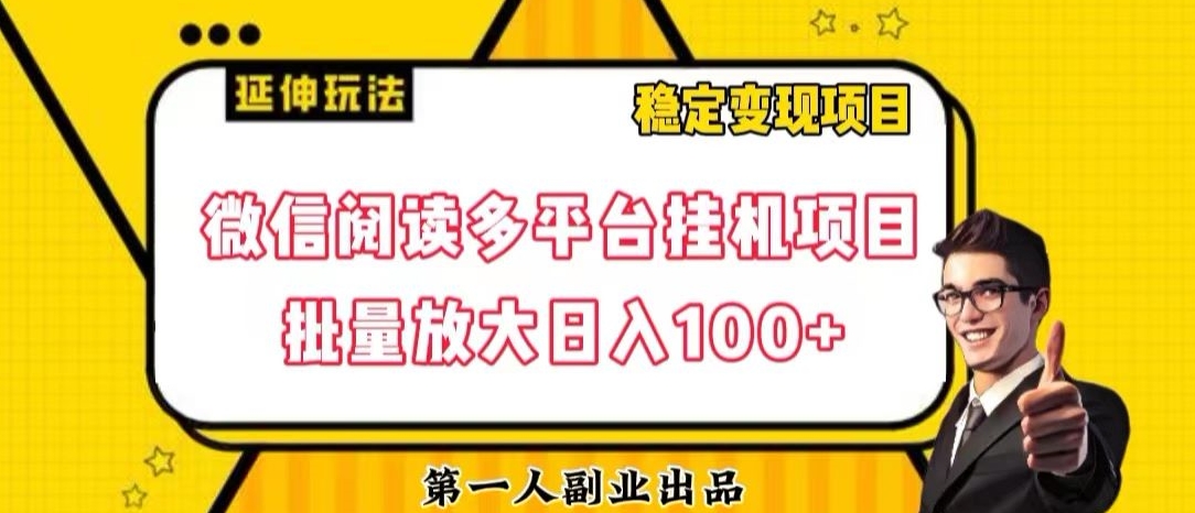 微信阅读多平台挂机项目批量放大日入100+【揭秘】-润泽资源库