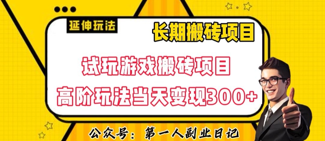 三端试玩游戏搬砖项目高阶玩法，当天变现300+，超详细课程超值干货教学【揭秘】-润泽资源库