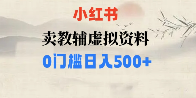 小红书卖小学辅导资料，条条爆款笔记，0门槛日入500【揭秘】-润泽资源库