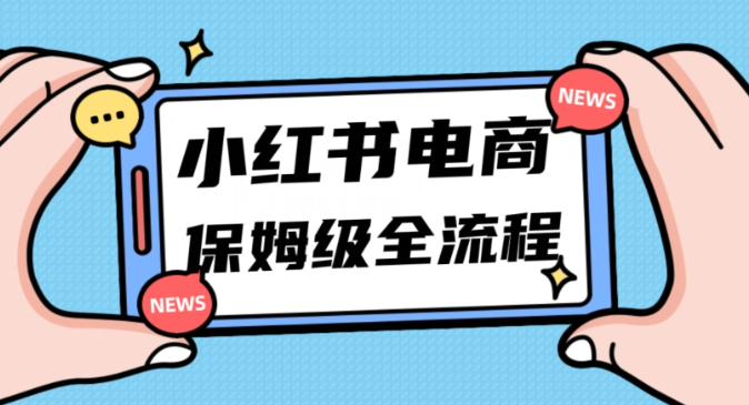 月入5w小红书掘金电商，11月最新玩法，实现弯道超车三天内出单，小白新手也能快速上手-润泽资源库