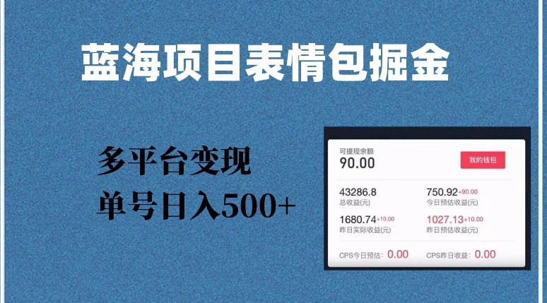 蓝海项目表情包爆款掘金，多平台变现，几分钟一个爆款表情包，单号日入500+【揭秘】-润泽资源库