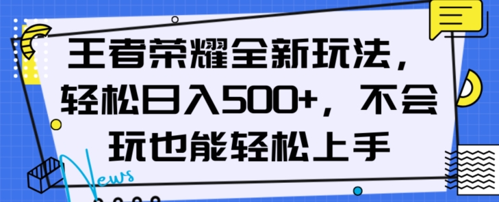 王者荣耀全新玩法，轻松日入500+，小白也能轻松上手【揭秘】-润泽资源库