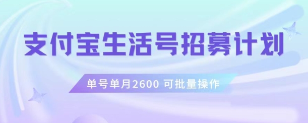 支付宝生活号作者招募计划，单号单月2600，可批量去做，工作室一人一个月轻松1w+【揭秘】-润泽资源库