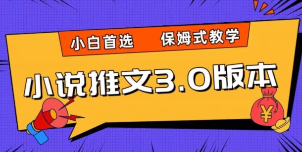 小说推文3.0玩法，日入两千+，保姆式教学，小白首选【揭秘】-润泽资源库