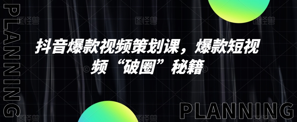 抖音爆款视频策划课，爆款短视频“破圈”秘籍-润泽资源库