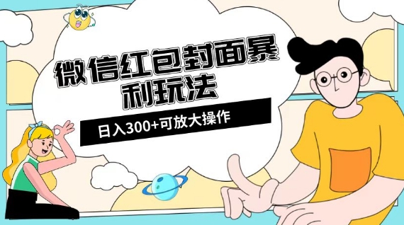 微信红包封面日入300+，全新全平台玩法【揭秘】-润泽资源库