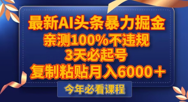 最新AI头条暴力掘金，3天必起号，不违规0封号，复制粘贴月入5000＋【揭秘】-润泽资源库