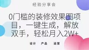 0门槛的装修效果图项目，一键生成，解放双手，轻松月入2W+【揭秘】-润泽资源库