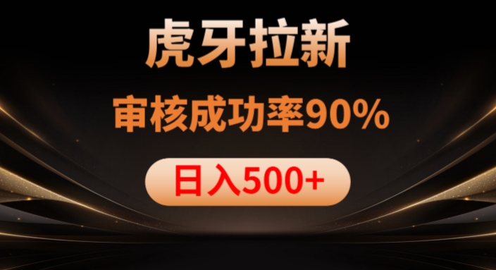 虎牙拉新项目，审核通过率90%，日入1000+-润泽资源库
