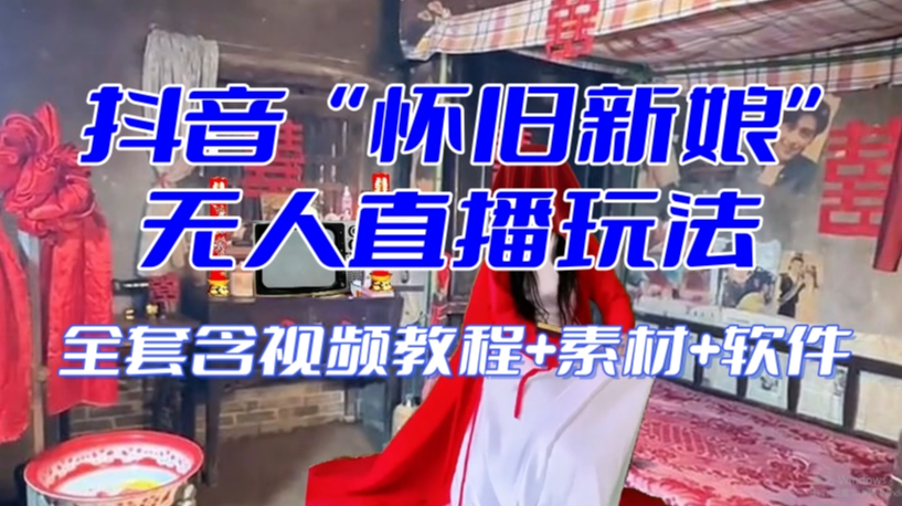 抖音最新最火【怀旧新娘】无人直播整蛊互动玩法（含全套开播教程+软件+视频素材+音效）-润泽资源库