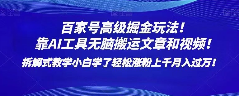 百家号高级掘金玩法！靠AI无脑搬运文章和视频！小白学了轻松涨粉上千月入过万！【揭秘】-润泽资源库