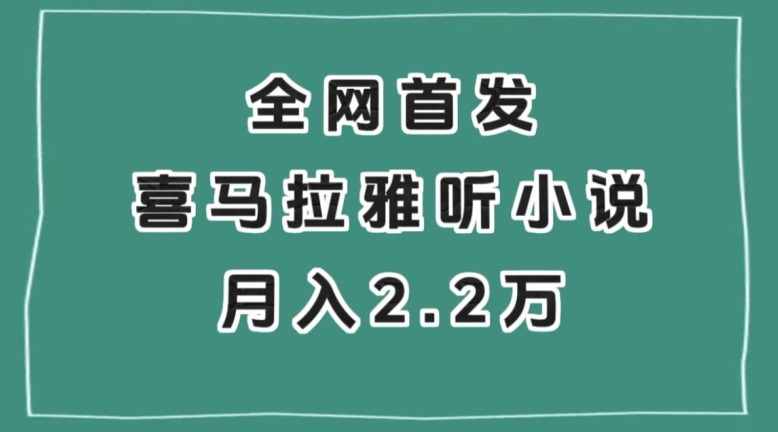 全网首发，喜马拉雅挂机听小说月入2万＋【揭秘】-润泽资源库