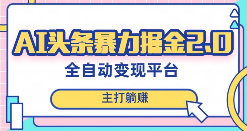 最新头条AI全自动提款机项目，独家蓝海，简单复制粘贴，月入5000＋轻松实现(可批量矩阵)【揭秘】-润泽资源库