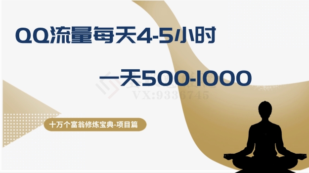 十万个富翁修炼宝典之1.QQ流量每天4-5小时，一天500-1000-润泽资源库