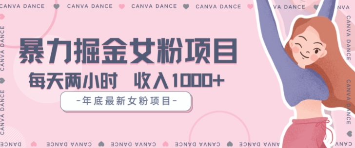 年底暴力女粉掘金项目5天变现1.5W+【揭秘】-润泽资源库