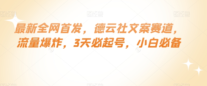 最新全网首发，德云社文案赛道，流量爆炸，3天必起号，小白必备【揭秘】-润泽资源库