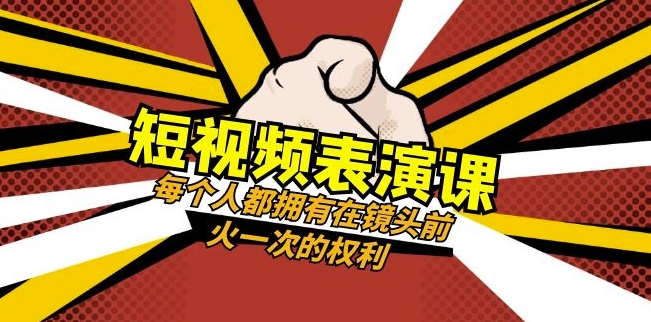 短视频-表演课：每个人都拥有在镜头前火一次的权利（49节视频课）-润泽资源库