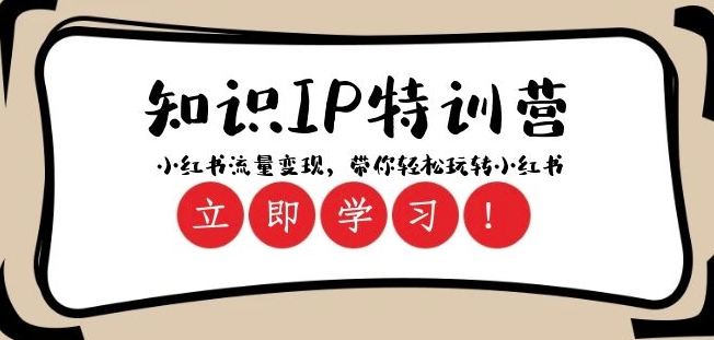 知识IP特训营 ：小红书-流量变现，带你轻松玩转小红书（23节视频课）-润泽资源库