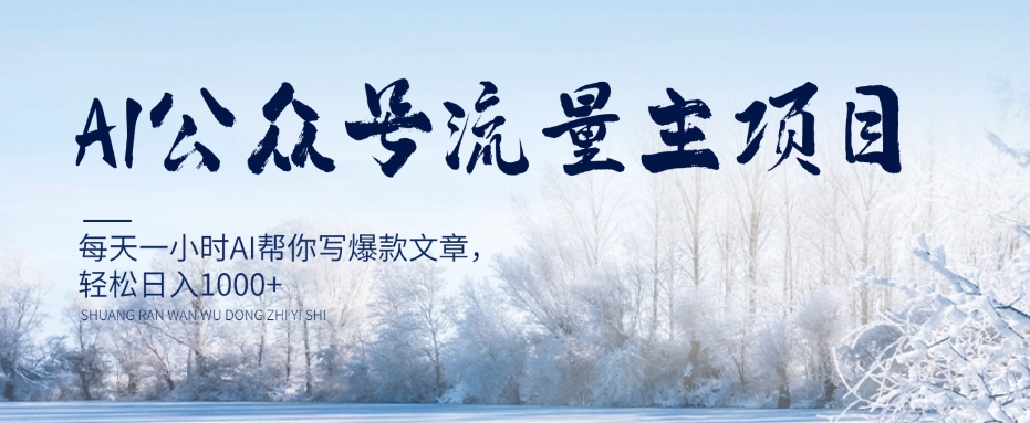 AI公众号流量主项目，每天1小时AI帮你写爆款文章，轻松日入1000+【揭秘】-润泽资源库
