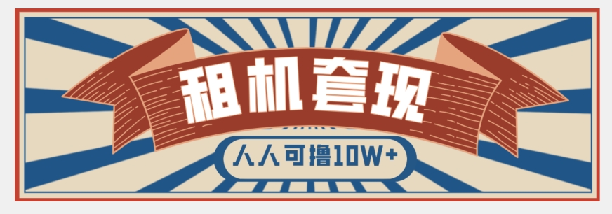 年底最新快速变现项目，手机以租代购套现，人人可撸10W+【揭秘】-润泽资源库