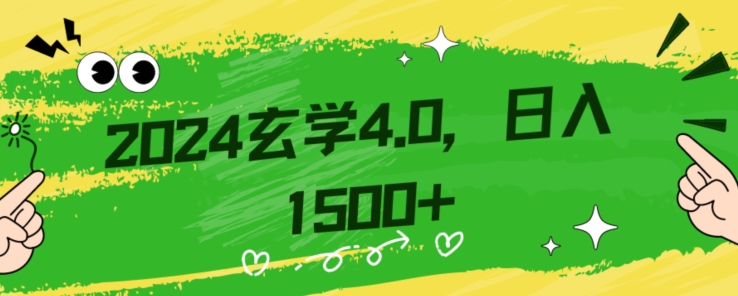 零基础小白也能掌握的玄学掘金秘籍,每日轻松赚取1500元!附带详细教学和引流技巧,快速入门【揭秘】-润泽资源库