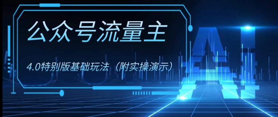 公众号流量主4.0特别版玩法，0成本0门槛项目（付实操演示）【揭秘】-润泽资源库