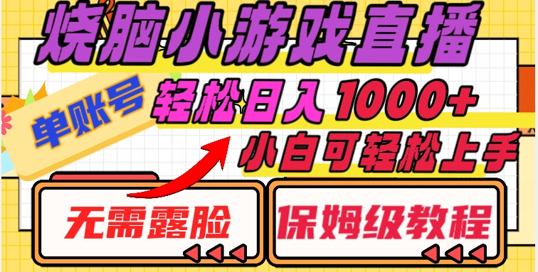 烧脑小游戏直播，单账号日入1000+，无需露脸，小白可轻松上手（保姆级教程）【揭秘】-润泽资源库