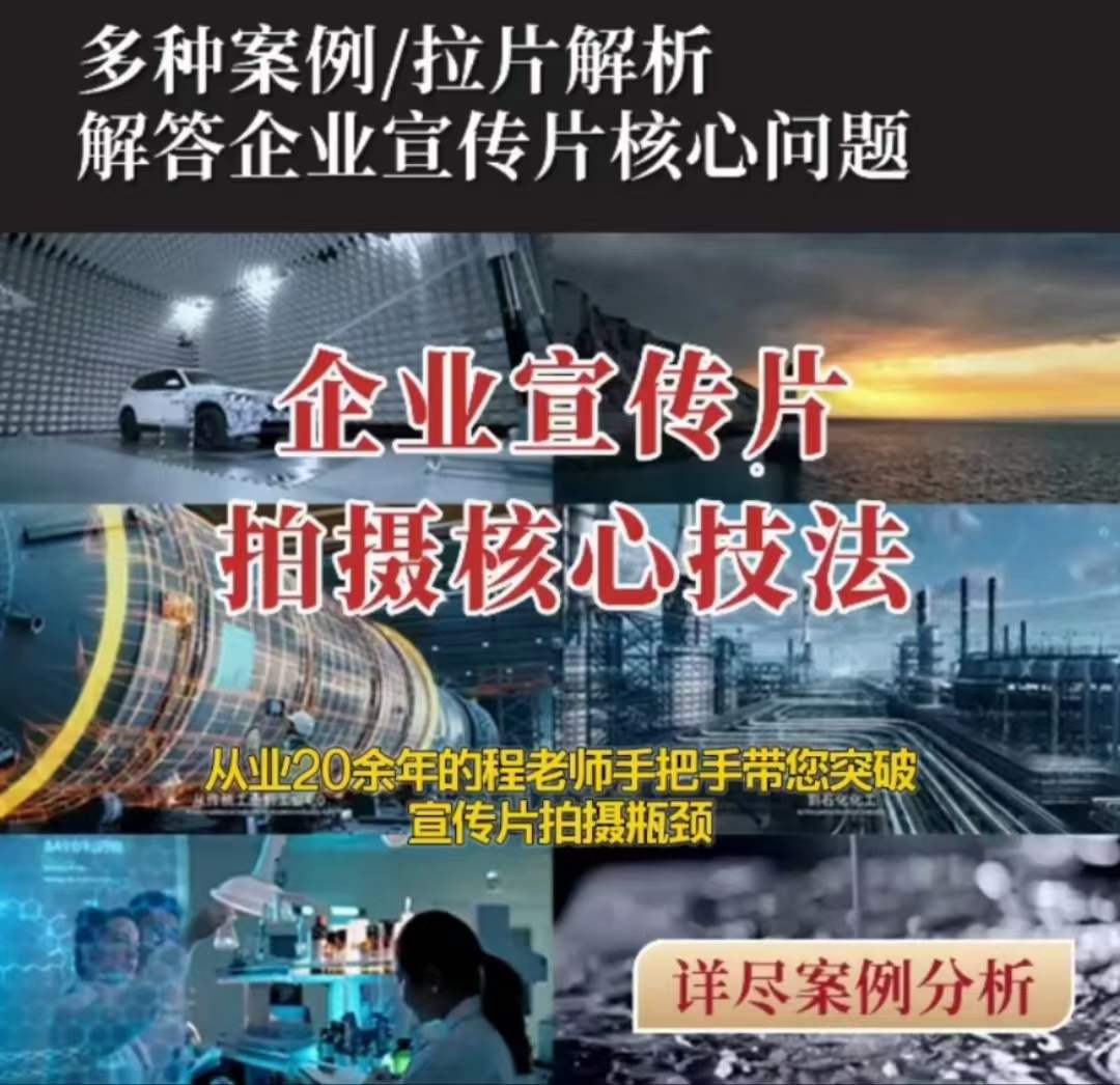 【企业宣传片】拍摄思维提升专业影视质感核心揭密一课搞定-润泽资源库