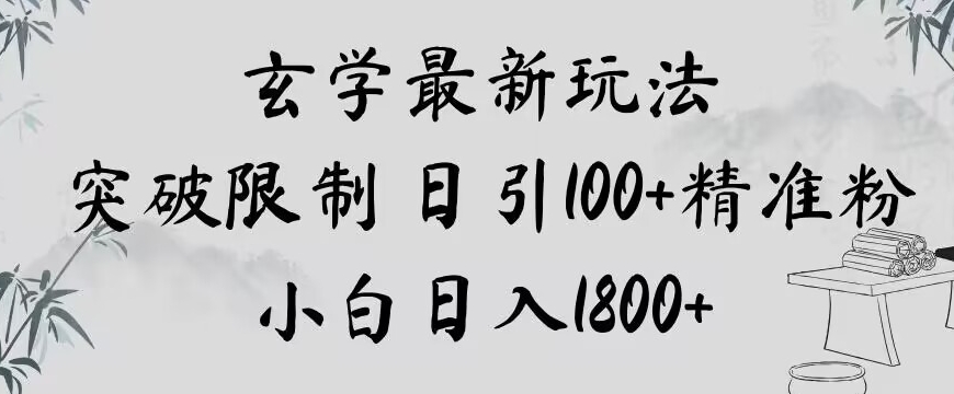 玄学新玩法，突破限制，日引100+精准粉，小白日入1800+【揭秘】-润泽资源库