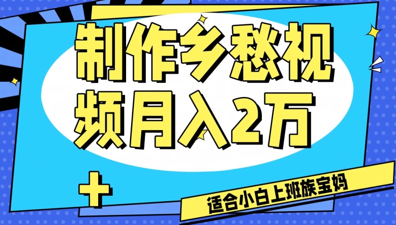 制作乡愁视频，月入2万+工作室可批量操作【揭秘】-润泽资源库