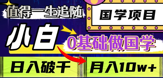 值得一生追随的国学项目，长期饭票，小白也可0基础做国学，日入3000，月入10W+【揭秘】-润泽资源库