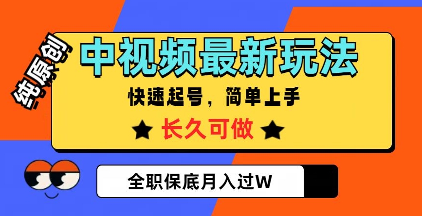 中视频最新玩法，纯原创，项目长久快速起号，简单上手，全职保底月入过W【揭秘】-润泽资源库