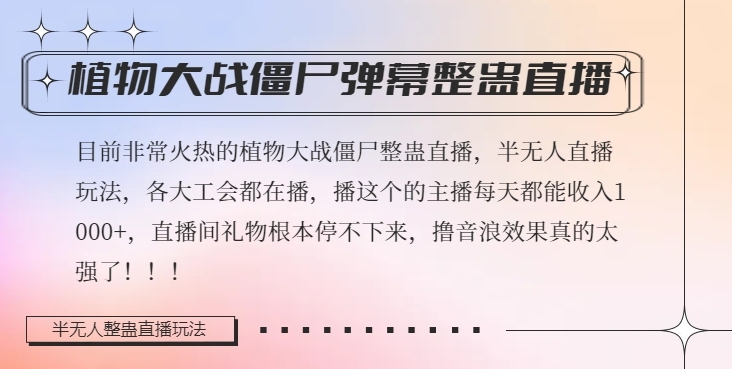 半无人直播弹幕整蛊玩法2.0，植物大战僵尸弹幕整蛊，撸礼物音浪效果很强大，每天收入1000+-润泽资源库