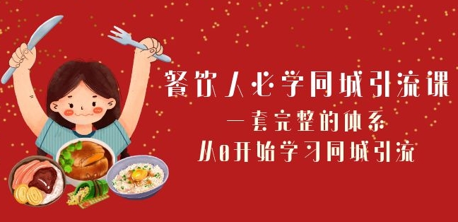 餐饮人必学-同城引流课：一套完整的体系，从0开始学习同城引流（68节课）-润泽资源库