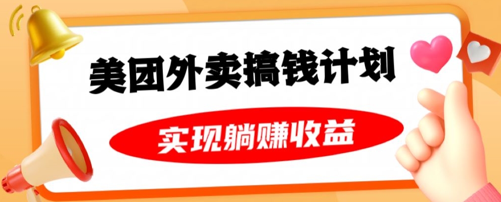 美团外卖卡搞钱计划，免费送卡也能实现月入过万，附详细推广教程【揭秘】-润泽资源库