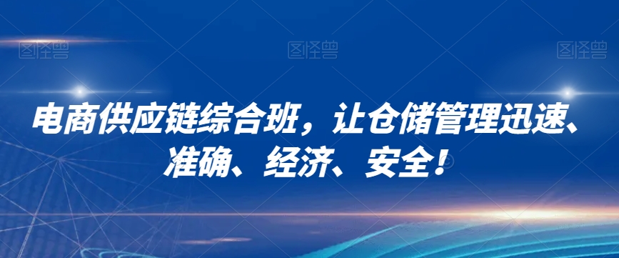 电商供应链综合班，让仓储管理迅速、准确、经济、安全！-润泽资源库