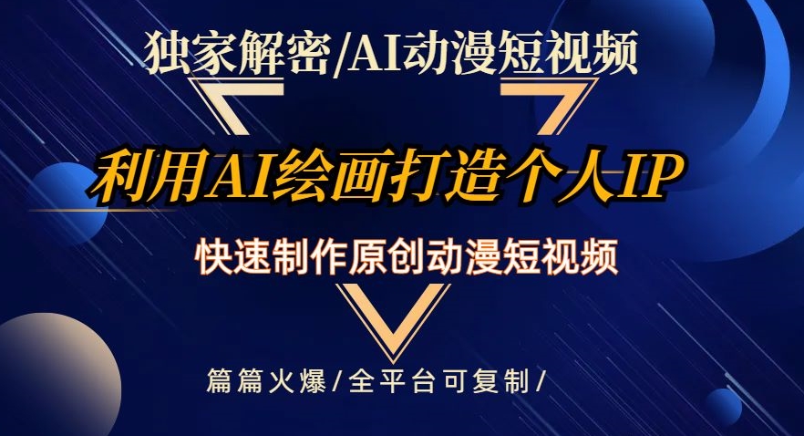 独家解密AI动漫短视频最新玩法，快速打造个人动漫IP，制作原创动漫短视频，篇篇火爆【揭秘】-润泽资源库