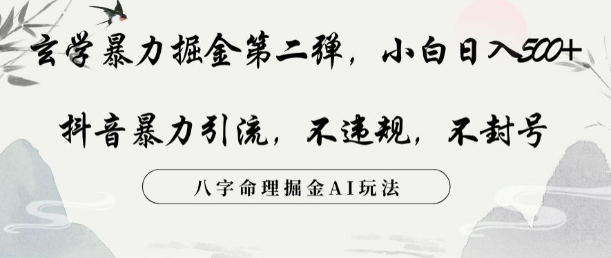 玄学暴力掘金第二弹，小白日入500+，抖音暴力引流，不违规，术封号，八字命理掘金AI玩法【揭秘】-润泽资源库