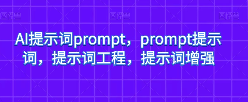 AI提示词prompt,prompt提示词,提示词工程,提示词增强-润泽资源库
