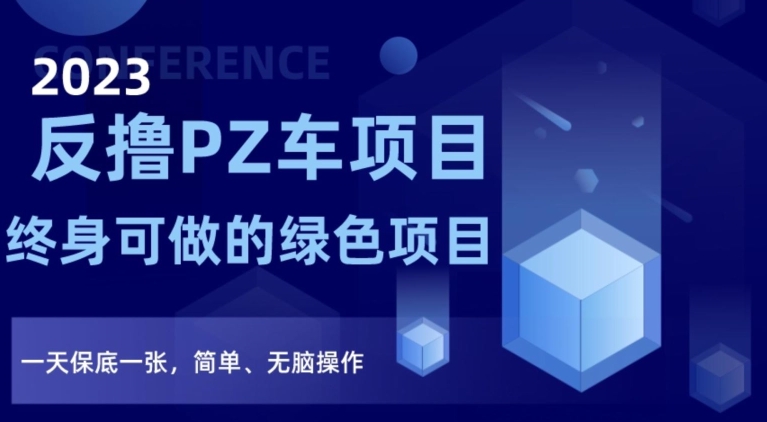 2023反撸PZ车项目，终身可做的绿色项目，一天保底一张，简单、无脑操作【仅揭秘】-润泽资源库